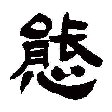 吴让之态