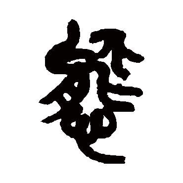 吴昌硕态