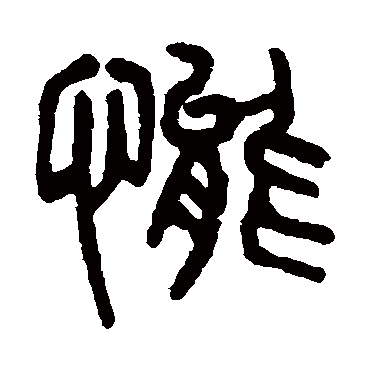 杨沂孙态