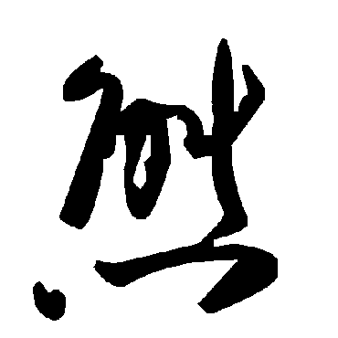 毛泽东态