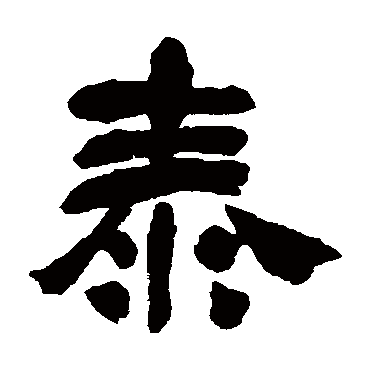 吴昌硕泰