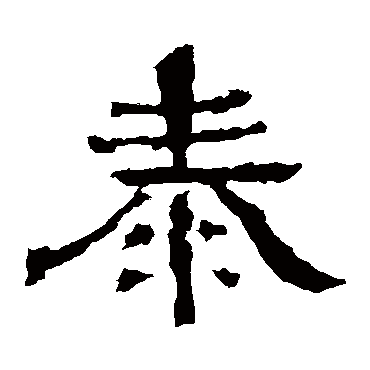王基碑泰