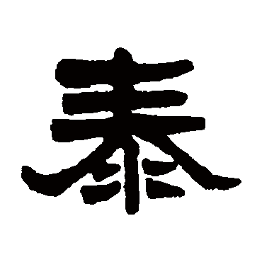 莫友芝泰