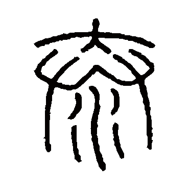 会稽刻石泰
