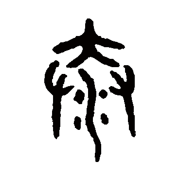 吴大澄泰