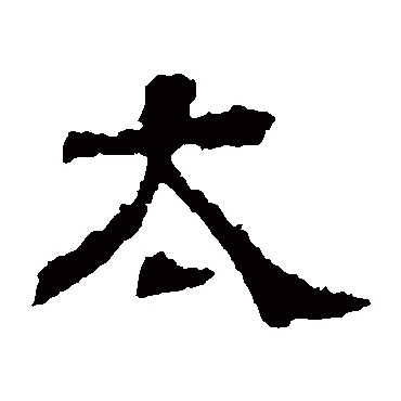 白石君碑太