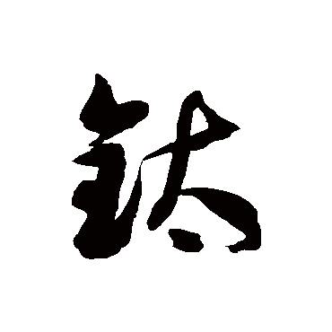 徐伯清钛