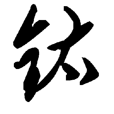 毛泽东钛