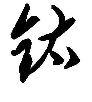 毛泽东钛
