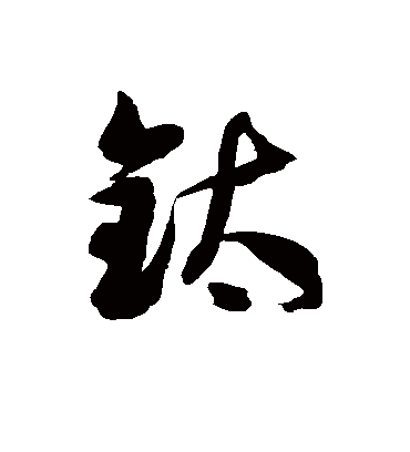徐伯清钛