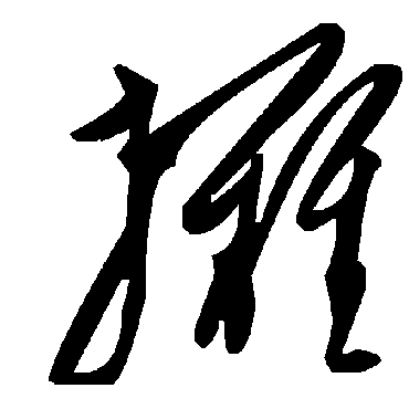 毛泽东攤