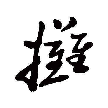 郑板桥攤