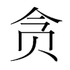 韩国明朝体 style=