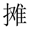 中国大陆宋体 style=