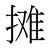 台湾细明体 style=