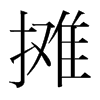韩国明朝体 style=