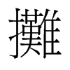 旧字形 style=