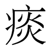香港明体 style=