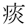 日本明朝体 style=