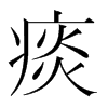 韩国明朝体 style=