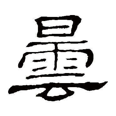 隶辨曇