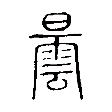 说文解字曇