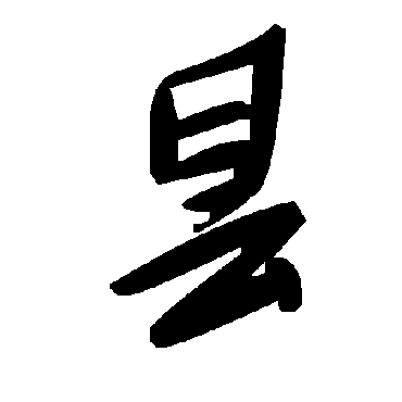 毛泽东曇