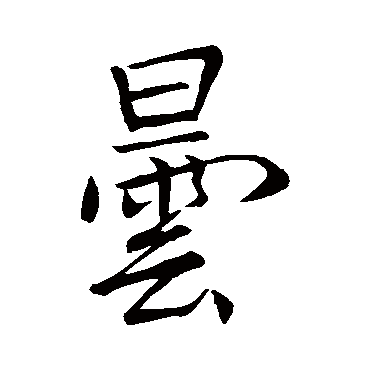 李邕曇