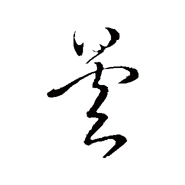 王昙首曇