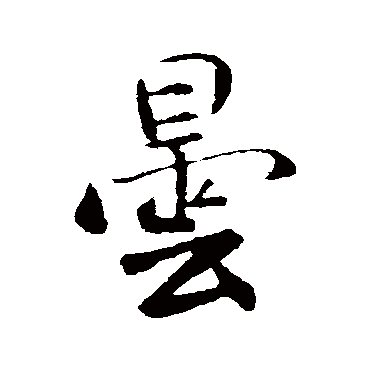 米芾曇