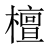 中国大陆宋体 style=