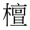 台湾细明体 style=