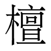 香港明体 style=