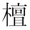 韩国明朝体 style=