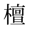 旧字形 style=