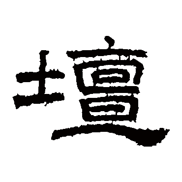 桐柏庙碑壇