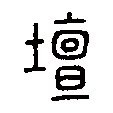 孙星衍壇