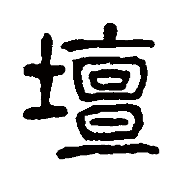 杨沂孙壇