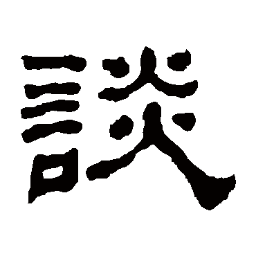 何绍基談