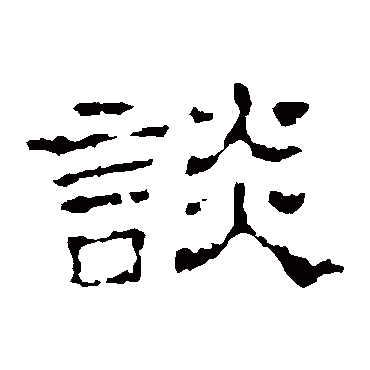 史晨碑談