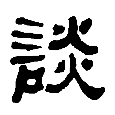 衡方碑談