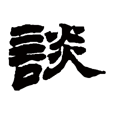 赵之谦談
