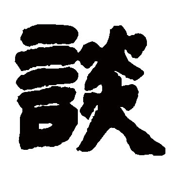 邓石如談