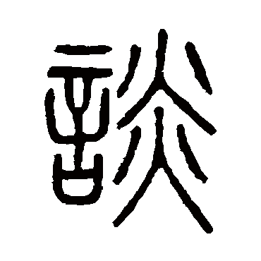 吴大澂談