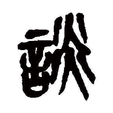 吴昌硕談