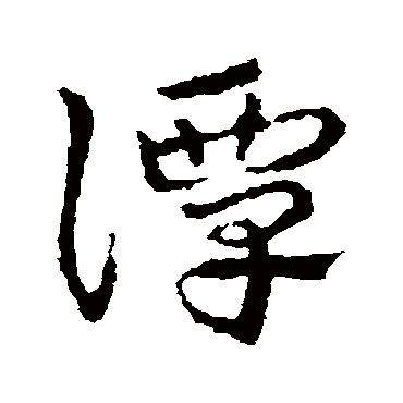皇象谭