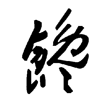 毛泽东馋
