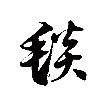 徐伯清毯