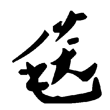 毛泽东毯