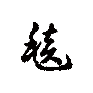 赵构毯